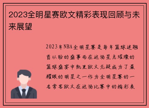 2023全明星赛欧文精彩表现回顾与未来展望