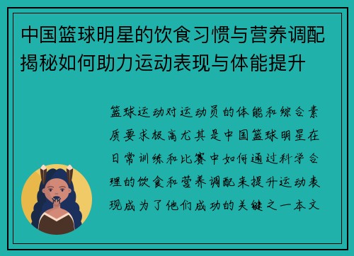 中国篮球明星的饮食习惯与营养调配揭秘如何助力运动表现与体能提升
