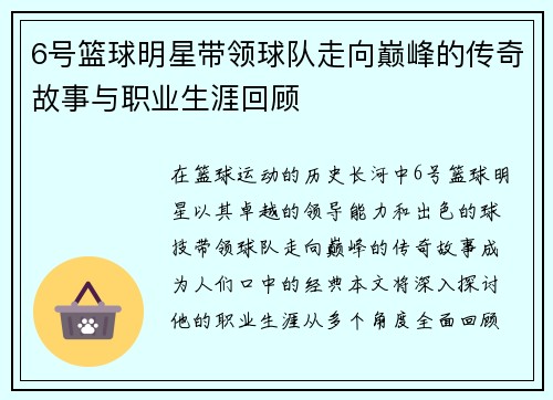 6号篮球明星带领球队走向巅峰的传奇故事与职业生涯回顾