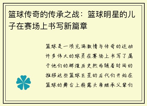篮球传奇的传承之战：篮球明星的儿子在赛场上书写新篇章