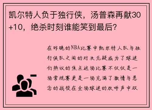 凯尔特人负于独行侠，汤普森再献30+10，绝杀时刻谁能笑到最后？