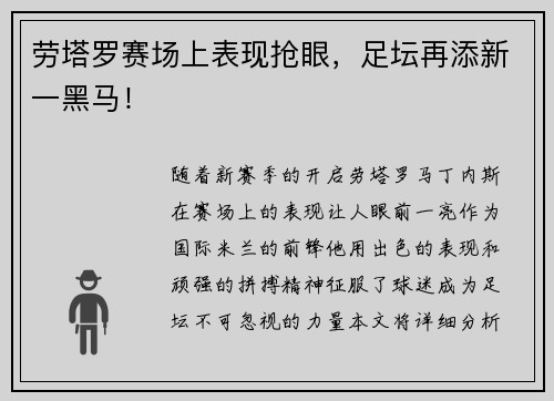 劳塔罗赛场上表现抢眼，足坛再添新一黑马！
