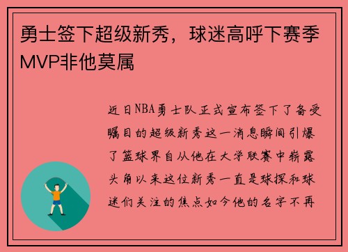 勇士签下超级新秀，球迷高呼下赛季MVP非他莫属