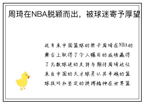 周琦在NBA脱颖而出，被球迷寄予厚望