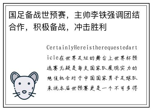 国足备战世预赛，主帅李铁强调团结合作，积极备战，冲击胜利