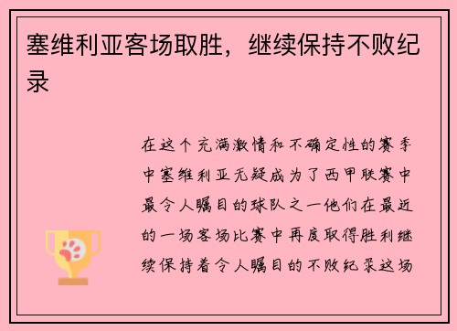 塞维利亚客场取胜，继续保持不败纪录