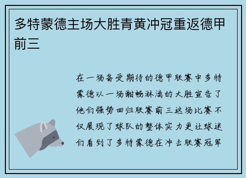 多特蒙德主场大胜青黄冲冠重返德甲前三