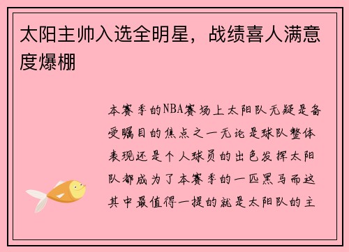 太阳主帅入选全明星，战绩喜人满意度爆棚