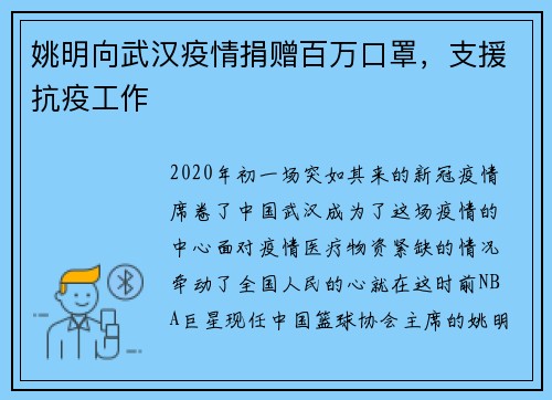 姚明向武汉疫情捐赠百万口罩，支援抗疫工作