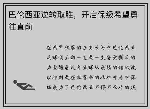 巴伦西亚逆转取胜，开启保级希望勇往直前