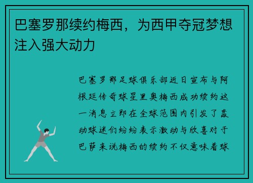 巴塞罗那续约梅西，为西甲夺冠梦想注入强大动力