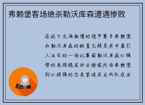 弗赖堡客场绝杀勒沃库森遭遇惨败