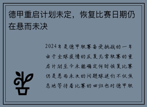 德甲重启计划未定，恢复比赛日期仍在悬而未决