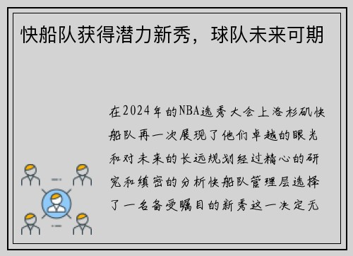 快船队获得潜力新秀，球队未来可期