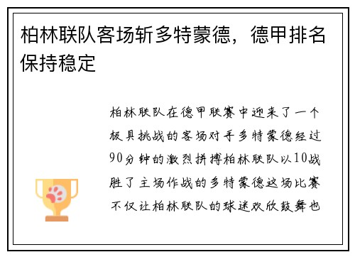 柏林联队客场斩多特蒙德，德甲排名保持稳定