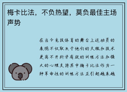 梅卡比法，不负热望，莫负最佳主场声势