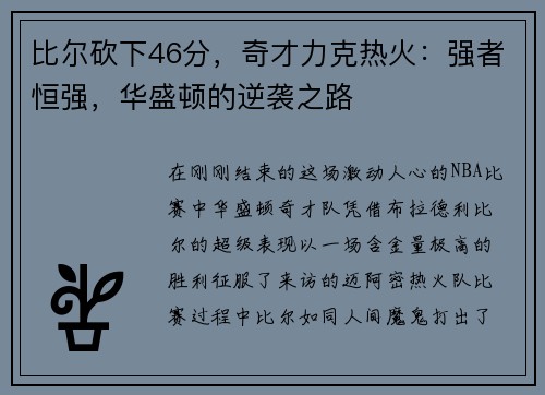 比尔砍下46分，奇才力克热火：强者恒强，华盛顿的逆袭之路