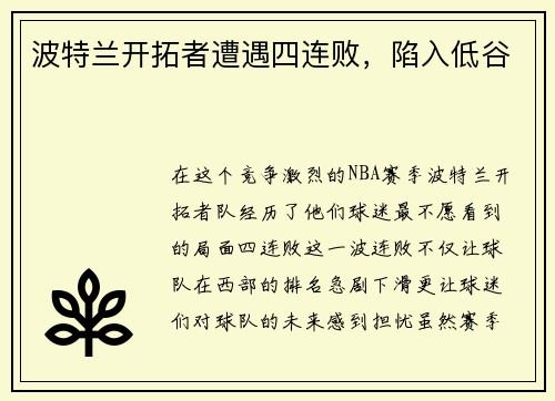波特兰开拓者遭遇四连败，陷入低谷