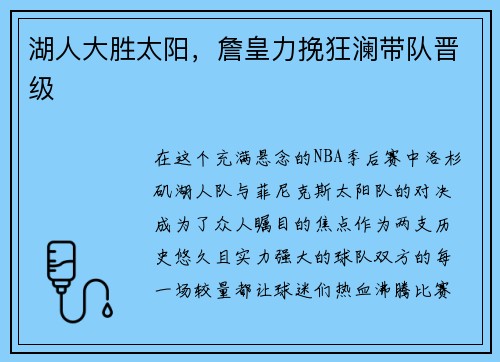 湖人大胜太阳，詹皇力挽狂澜带队晋级