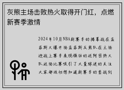 灰熊主场击败热火取得开门红，点燃新赛季激情