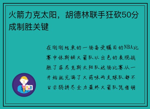 火箭力克太阳，胡德林联手狂砍50分成制胜关键