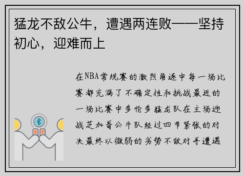 猛龙不敌公牛，遭遇两连败——坚持初心，迎难而上