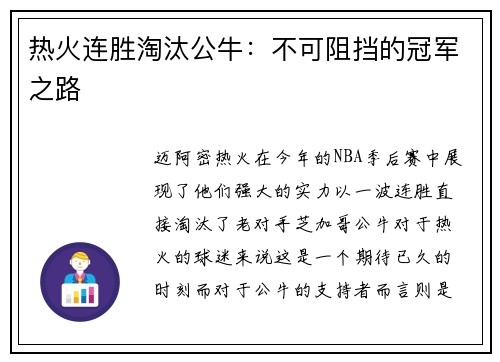 热火连胜淘汰公牛：不可阻挡的冠军之路
