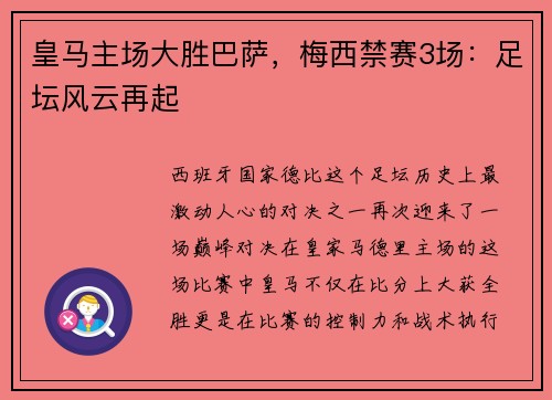 皇马主场大胜巴萨，梅西禁赛3场：足坛风云再起
