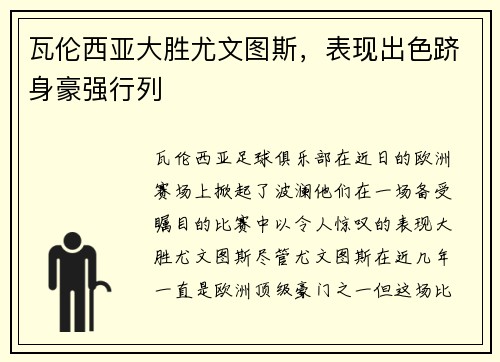 瓦伦西亚大胜尤文图斯，表现出色跻身豪强行列