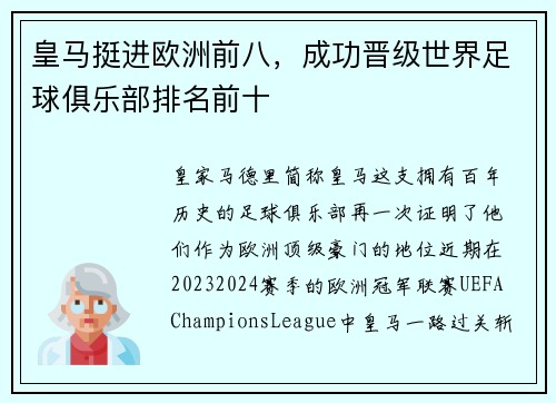 皇马挺进欧洲前八，成功晋级世界足球俱乐部排名前十