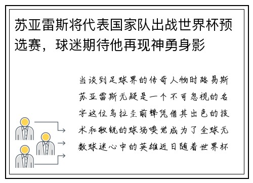 苏亚雷斯将代表国家队出战世界杯预选赛，球迷期待他再现神勇身影