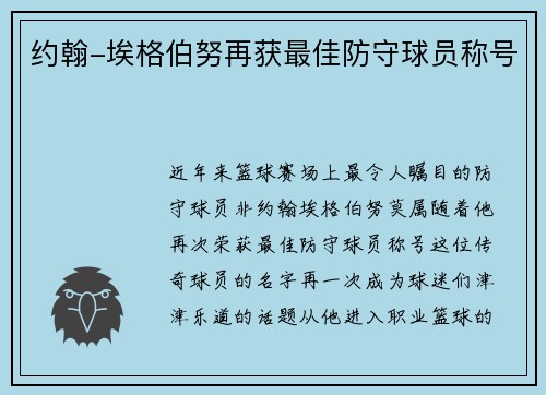 约翰-埃格伯努再获最佳防守球员称号