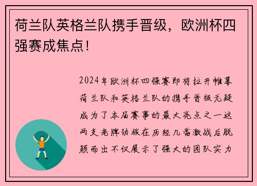 荷兰队英格兰队携手晋级，欧洲杯四强赛成焦点！