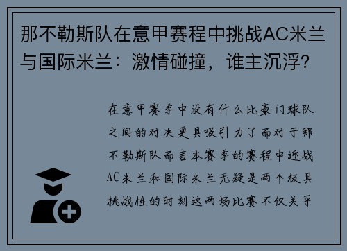 那不勒斯队在意甲赛程中挑战AC米兰与国际米兰：激情碰撞，谁主沉浮？